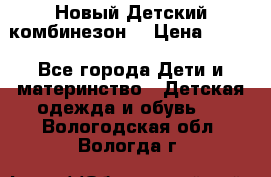 Новый Детский комбинезон  › Цена ­ 650 - Все города Дети и материнство » Детская одежда и обувь   . Вологодская обл.,Вологда г.